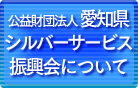 公益財団法人 愛知県シルバーサービス振興会について