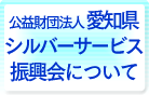 公益財団法人 愛知県シルバーサービス振興会について