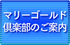 マリーゴールド倶楽部のご案内