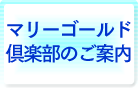 マリーゴールド倶楽部のご案内