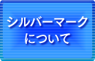 シルバーマークについて