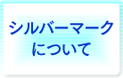 シルバーマークについて