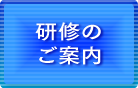 研修のご案内