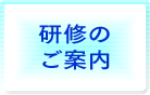 研修のご案内