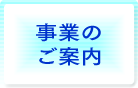 事業のご案内