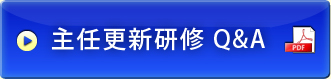 主任更新研修Q&A